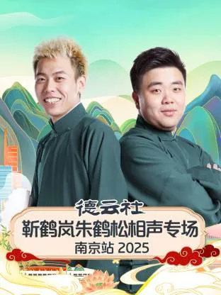 德云社靳鹤岚朱鹤松相声专场南京站2025在线观看