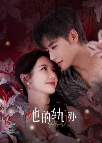 她的轨迹在线观看