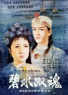 碧水双魂[电影解说]在线观看