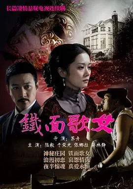 铁面歌女[电影解说]在线观看
