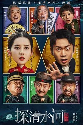 探清水河：重生在线观看