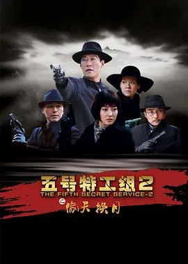 五号特工组2[电影解说]在线观看