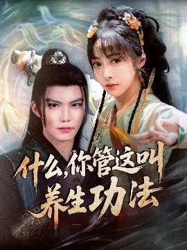 什么你管这叫养生功法在线观看