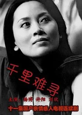 千里难寻[电影解说]在线观看