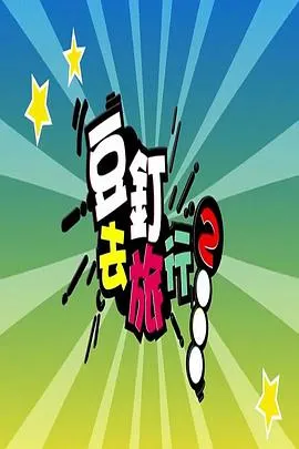 豆钉去旅行2在线观看