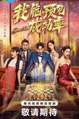 我能预见成功率在线观看