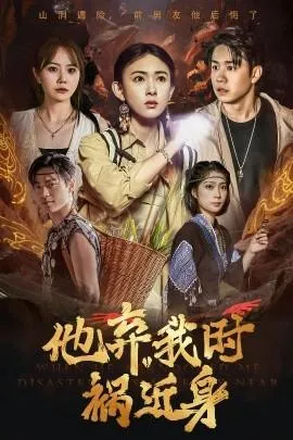 他弃我时祸近身在线观看