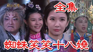 戏说台湾：蜘蛛笑笑十八娆在线观看