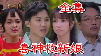 戏说台湾：喜神救新娘在线观看