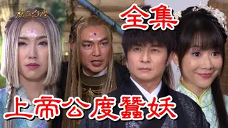 戏说台湾：上帝公渡蚕妖在线观看