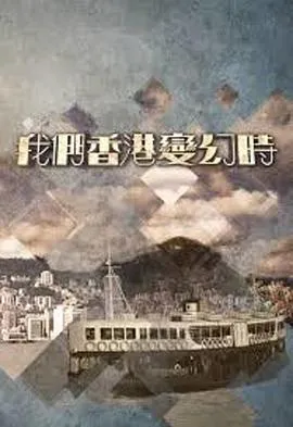 我们香港变幻時在线观看