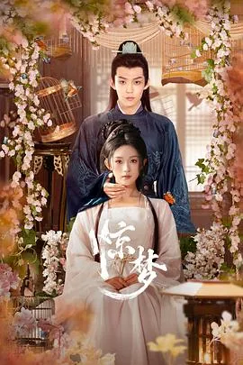 惊梦在线观看