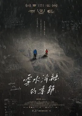 雪水消融的季节在线观看