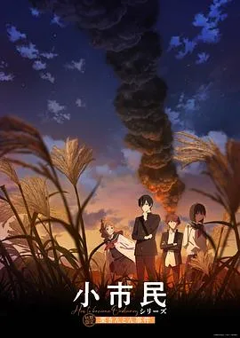 小市民系列 第2季在线观看