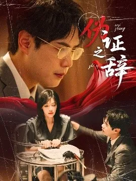 伪证之辞在线观看