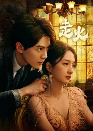 走火在线观看