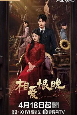 相爱恨晚在线观看