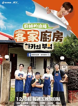 厨师的迫降：客家厨房在线观看