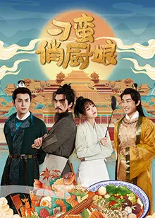 刁蛮俏厨娘在线观看