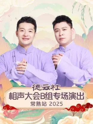 德云社相声大会B组专场演出常熟站2025在线观看