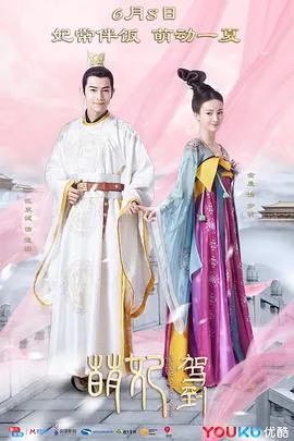 萌妃驾到[电影解说]在线观看