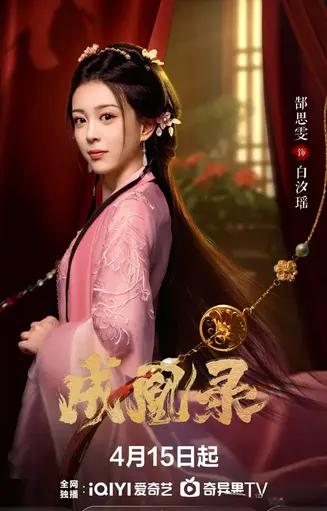 成凰录在线观看
