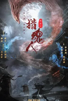 猎魂人在线观看