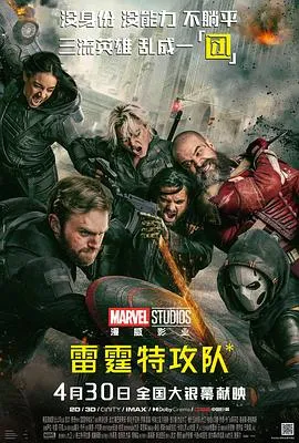 雷霆特攻队*[预告片]在线观看