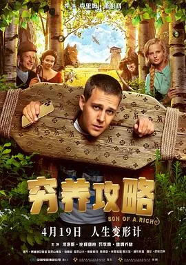 穷养攻略[预告片]在线观看