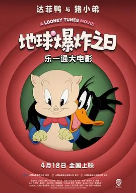 乐一通大电影：地球爆炸之日[预告片]在线观看
