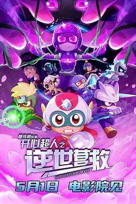 开心超人之逆世营救[预告片]在线观看