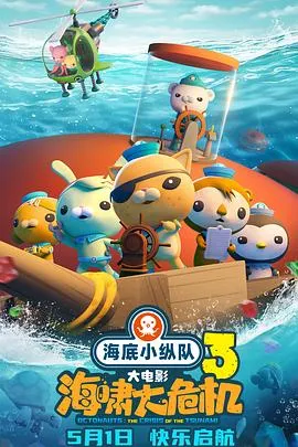 海底小纵队：海啸大危机[预告片]在线观看