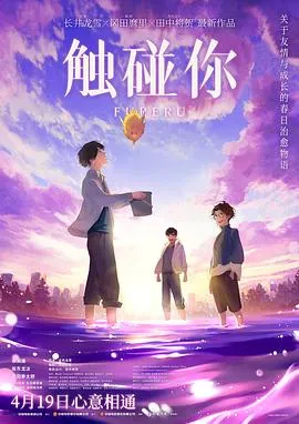 触碰你[预告片]在线观看