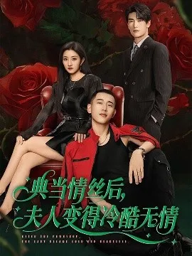 典当情丝后，夫人变得冷酷无情在线观看