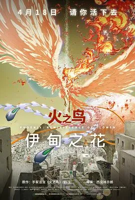 火之鸟 伊甸之花[预告片]在线观看