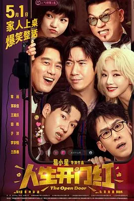 人生开门红[预告片]在线观看
