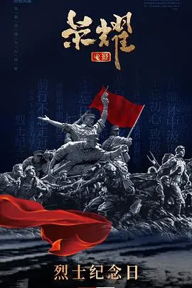 荣耀2025[预告片]在线观看