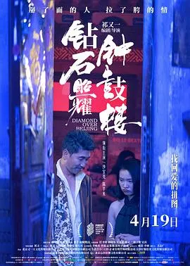 钻石照耀钟鼓楼[预告片]在线观看