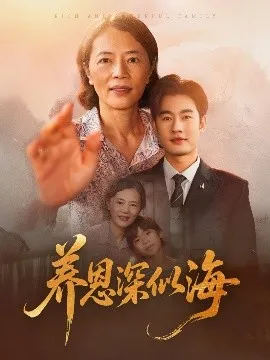 养恩深似海在线观看