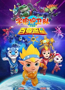 宇宙护卫队：百变流星[预告片]在线观看