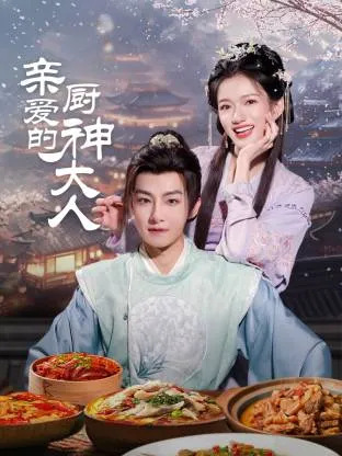 亲爱的厨神大人在线观看