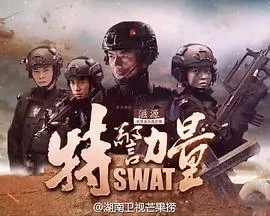 特警力量[电影解说]在线观看