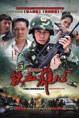 铁血雄心2011[电影解说]在线观看