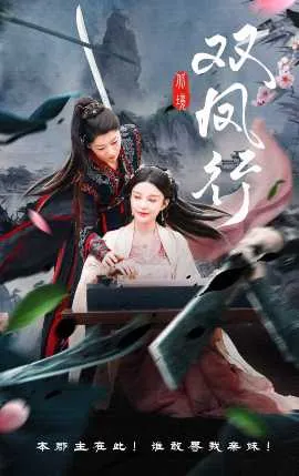 双凤行在线观看