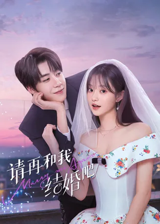 请再和我结婚吧在线观看