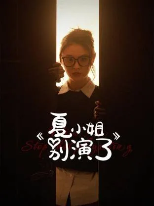 夏小姐别演了在线观看