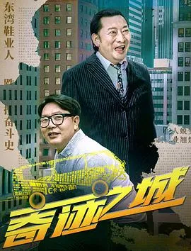 奇迹之城2025在线观看