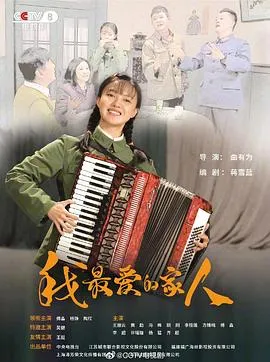 我最爱的家人[电影解说]在线观看