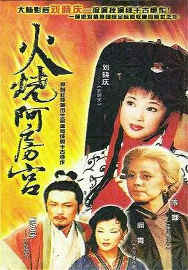 火烧阿房宮1996在线观看