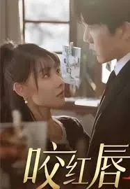 咬红唇在线观看